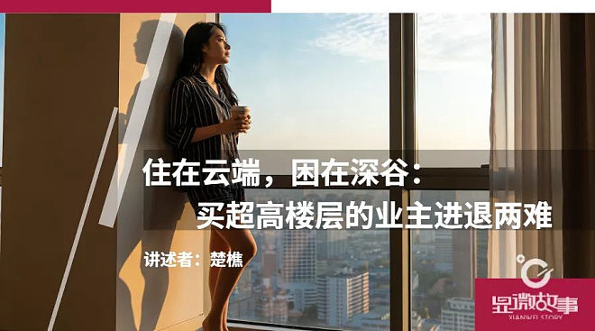 住在云端，困在深谷：买超高楼层的业主进退两难（图） - 1