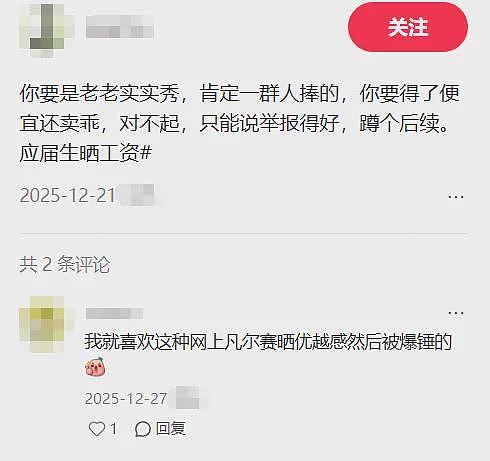 应届生晒年薪被举报!“仇富降级“迟早伤及所有人...(组图) - 2