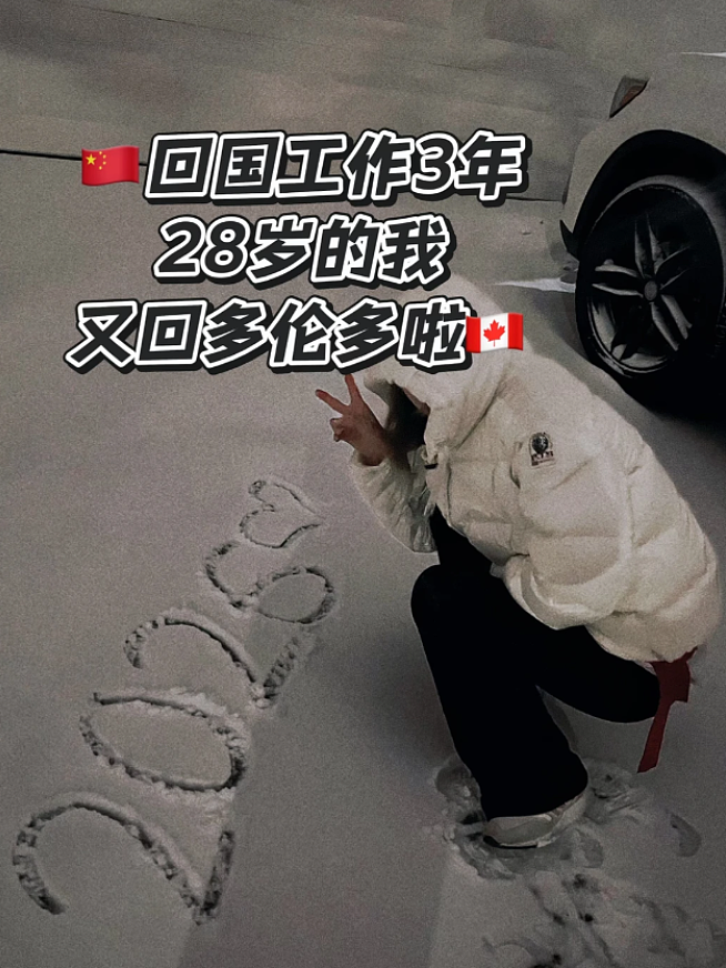 28岁“一切归零”！多伦多长大的华人妹子回国北漂3年，又回到加拿大！后悔了吗？（组图） - 1
