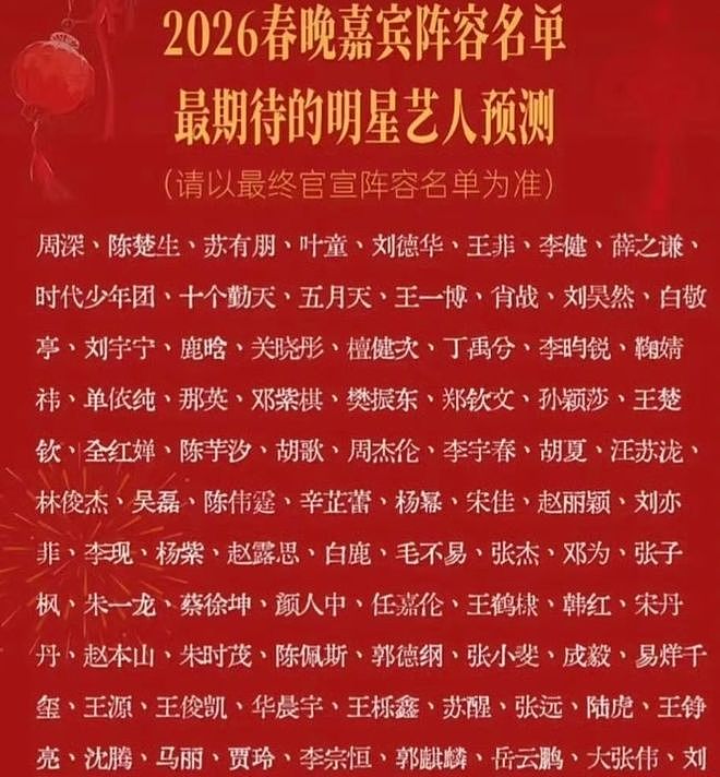 2026央视春晚彩排！看完到场明星，网友哭了：今年的电费又省了（组图） - 2