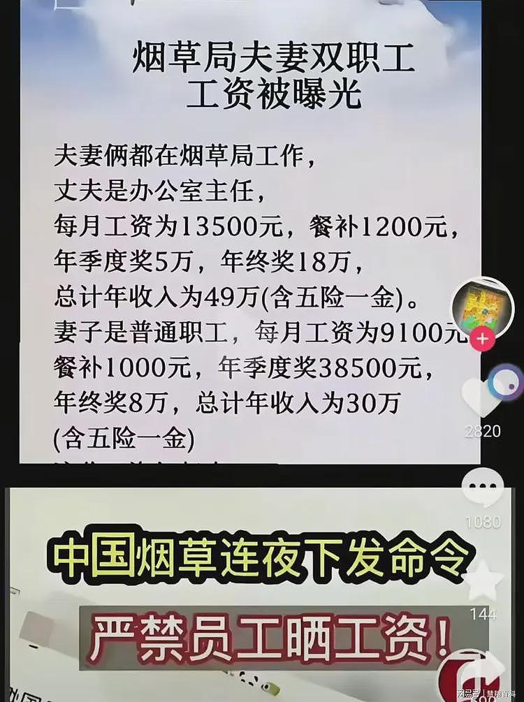 舆论炸锅！网传烟草连夜下发命令，严禁员工晒工资…（组图） - 1