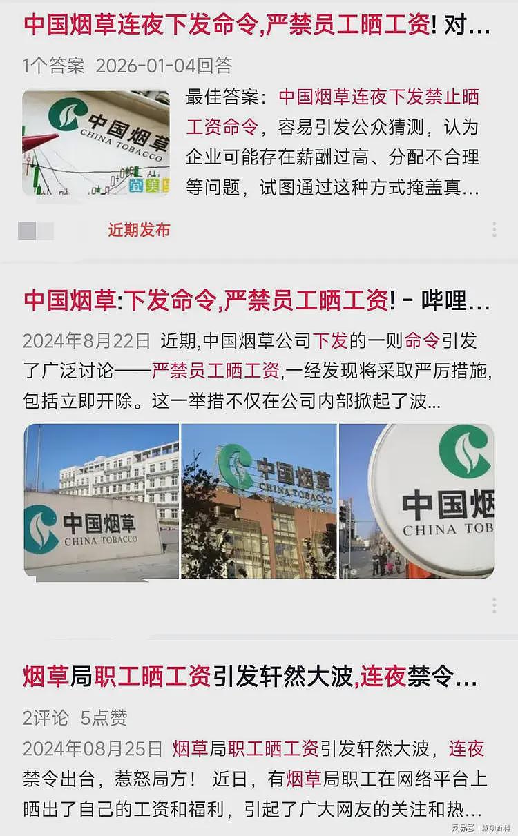 舆论炸锅！网传烟草连夜下发命令，严禁员工晒工资…（组图） - 2