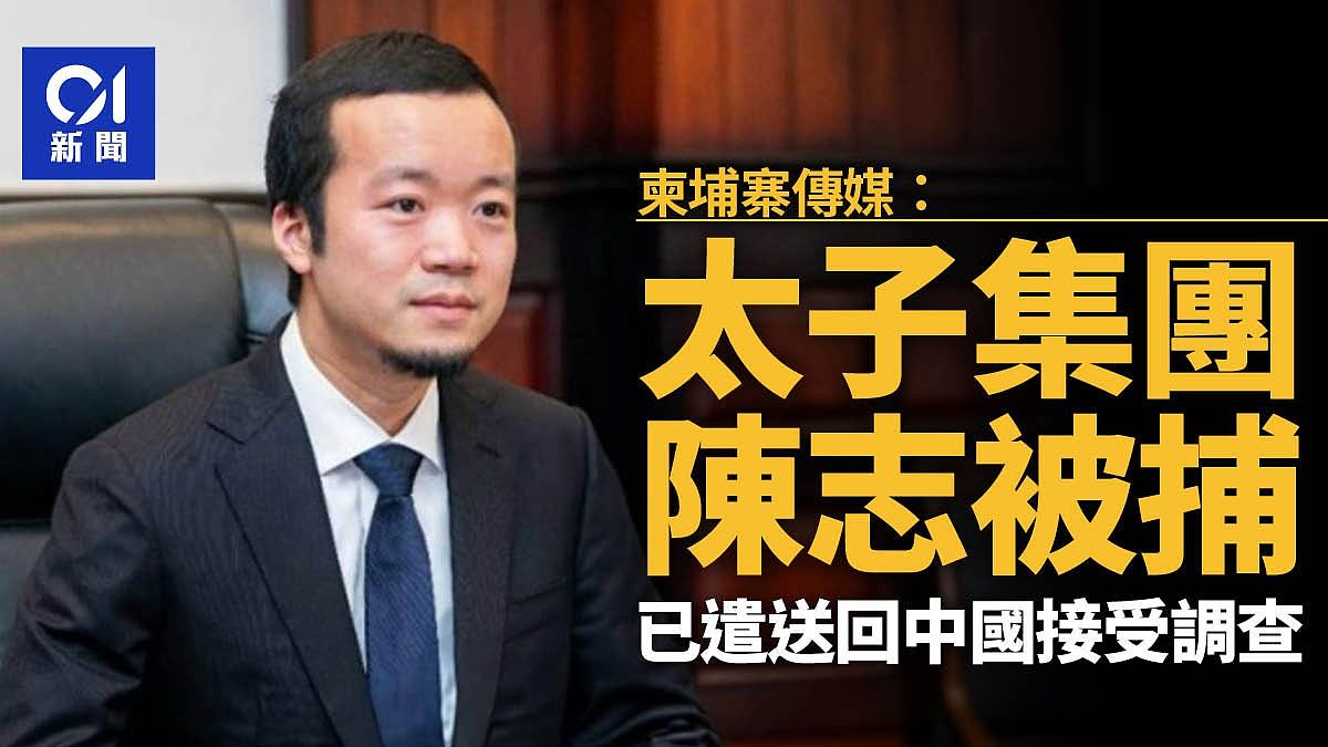 柬埔寨传媒:太子集团创办人陈志在柬埔寨被捕,遣送回中国(组图) - 1