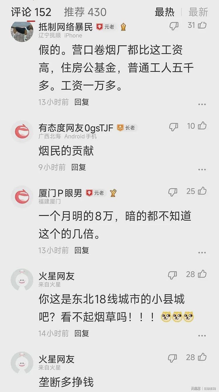 舆论炸锅！网传烟草连夜下发命令，严禁员工晒工资…（组图） - 7