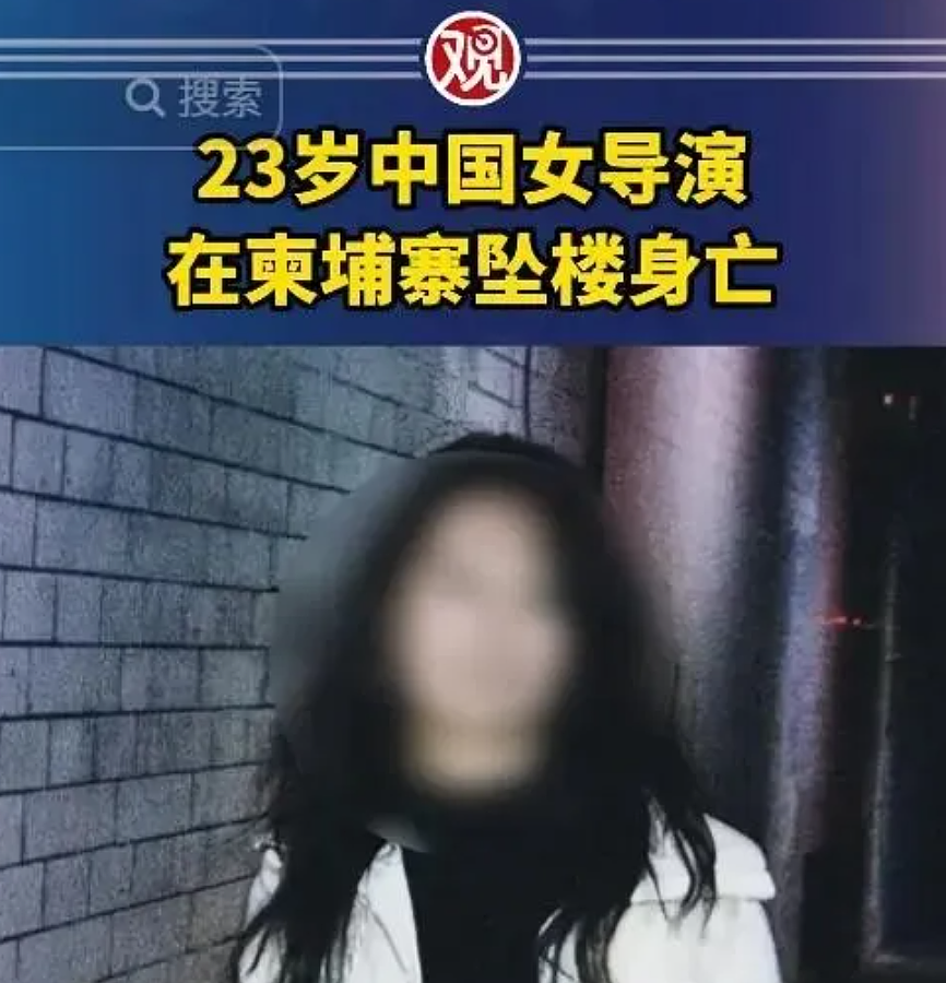 23岁中国女导演柬埔寨坠楼身亡! 曾留学加拿大! 父亲紧急赴柬, 两涉案人员被控制(组图) - 4