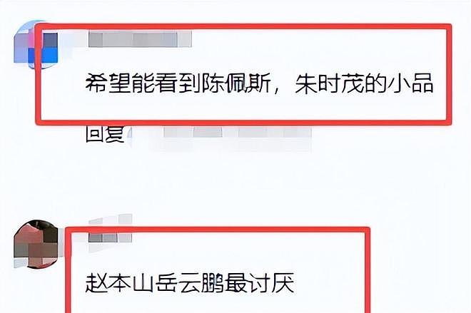 2026年央视春晚彩排曝光后，评论区炸锅，赵本山的担心恐要成真了（组图） - 5