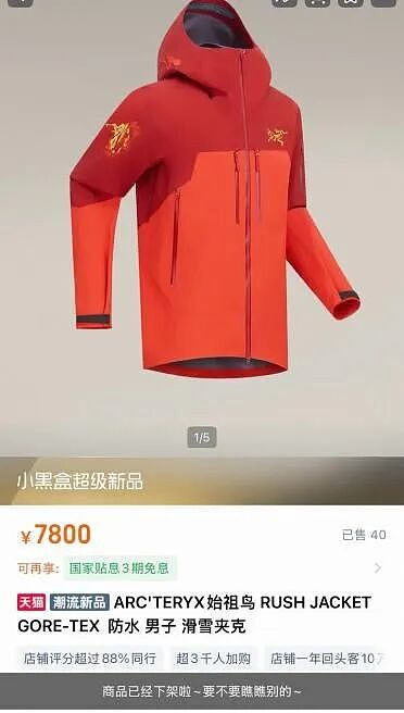“身份标签”不灵了?始祖鸟7800元马年限定款新品上线秒光,闲鱼上却有人平价转让!业内人士:消费者更关注性价比(组图) - 1