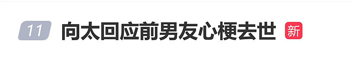 向太回应前男友因心梗猝然离世：不要等失去后才懂得珍惜（组图） - 1