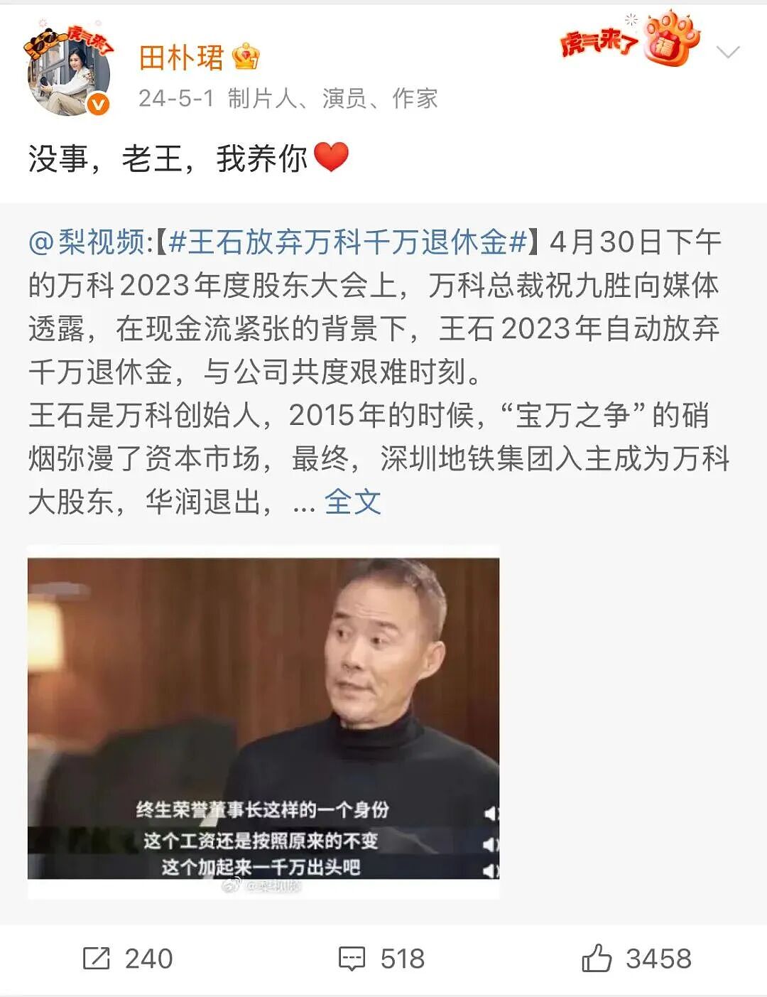 田朴珺王石辟谣离婚!从“我养你”到“别烦我”:资源没了婚就得散?(组图) - 2