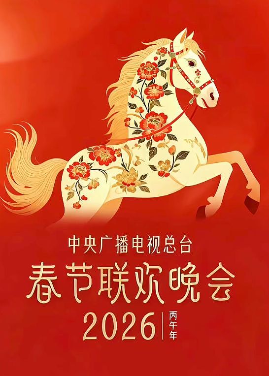 2026央视春晚彩排！看完到场明星，网友哭了：今年的电费又省了（组图） - 1