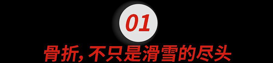 2026年第一批滑雪的中产，已骨折（组图） - 3