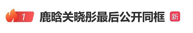 网红司晓迪爆料风波后,“鹿晗关晓彤最后公开同框”登上热搜(组图) - 1