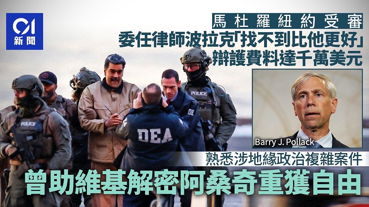 马杜罗纽约受审！重金聘请星级律师，曾助维基解密阿桑奇重获自由（组图） - 1