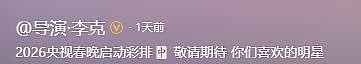 26年央视春晚导演官宣彩排！小品领军人物确认回归，终于等到这天（组图） - 9