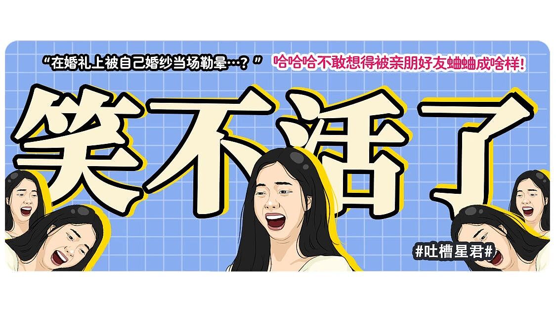 【爆笑】“婚礼上被自己的婚纱当场勒晕…？”哈哈哈你们结过婚的嘴是真严！（组图） - 1