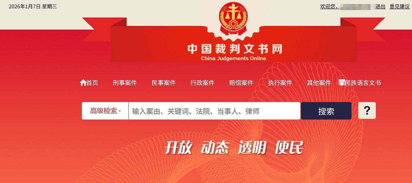 中国网上公布司法裁判文书，多地法官姓名、案号被隐惹议（组图） - 1
