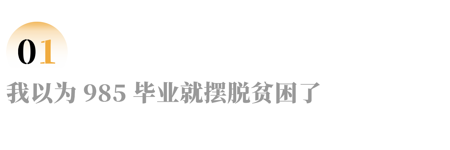 从贫困生到985硕士，他还是没当上城里人（组图） - 2