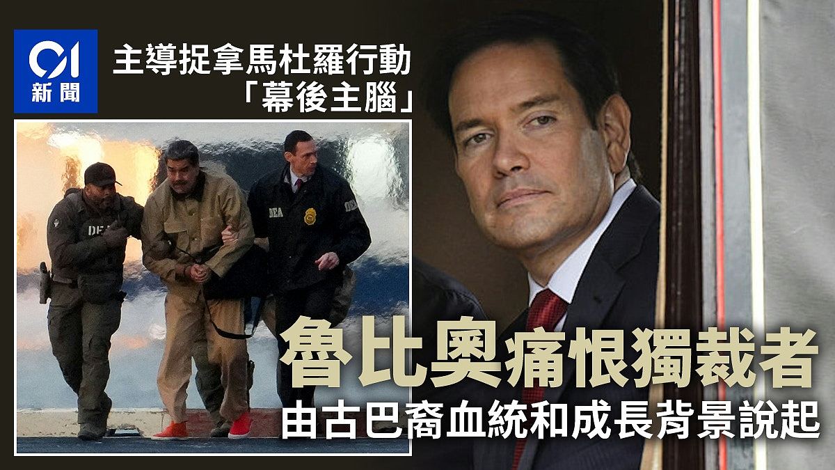 委内瑞拉:鲁比奥主导捉拿马杜罗行动,古巴裔背景令其痛恨独裁者(组图) - 1