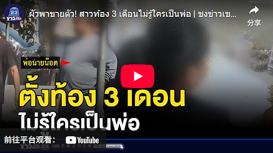 泰女遭夫逼卖淫跟公公拍性爱片，怀孕3月悲诉：不知生父是谁（视频/图） - 1