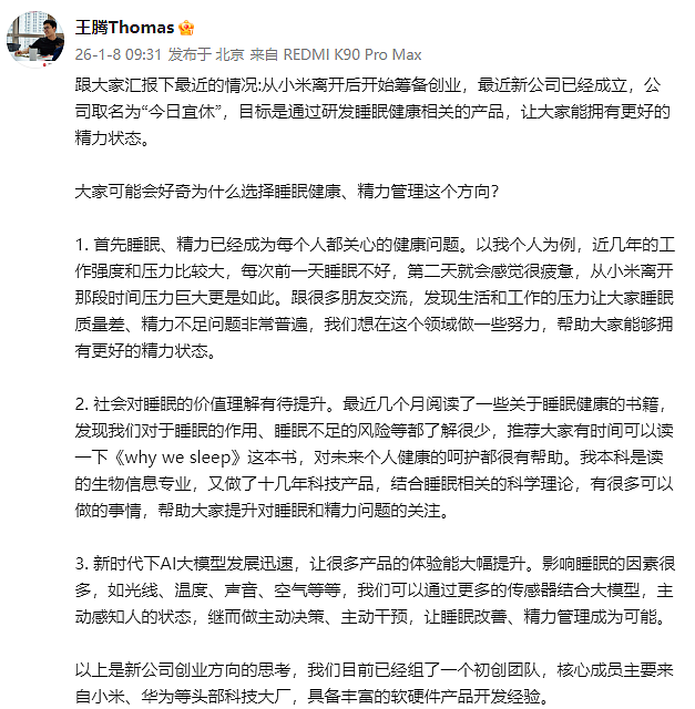 王腾宣布创业,已成立新公司:初创团队核心成员主要来自小米、华为等头部科技大厂;此前因泄密被小米辞退(组图) - 1