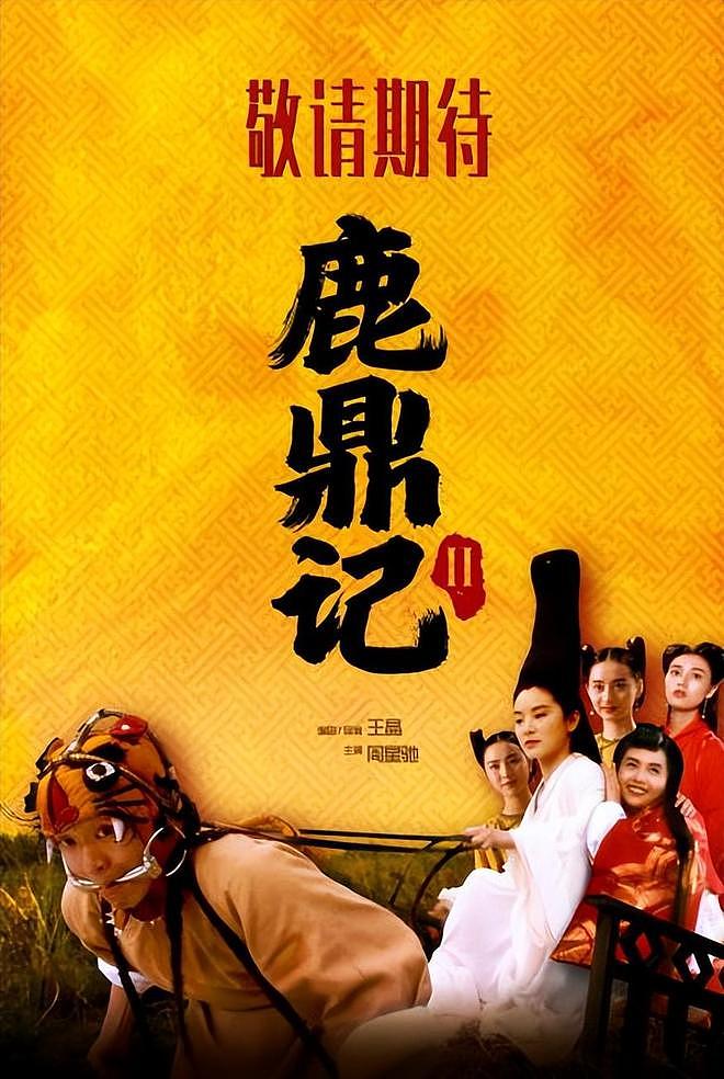 《鹿鼎记Ⅱ》确认内地上映,绝版阵容铸就时代绝唱(组图) - 1