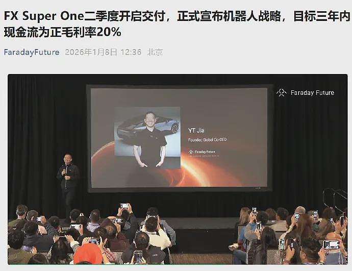 贾跃亭宣布法拉第进军机器人赛道：目标三年内现金流为正毛利率20%（组图） - 1