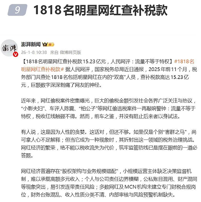 1818名明星网红等“双高”人员被查处,查补税款15.23亿(组图) - 1