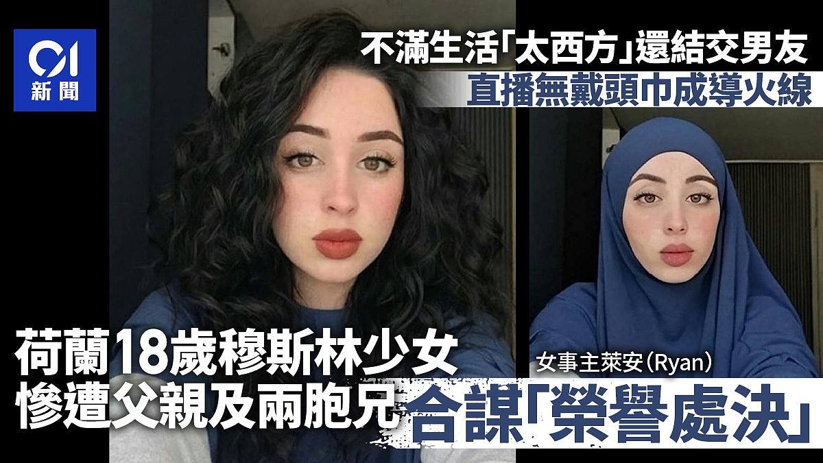 荷兰18岁穆斯林少女直播未戴头巾,遭父亲“荣誉处决”捆绑溺毙(组图) - 1