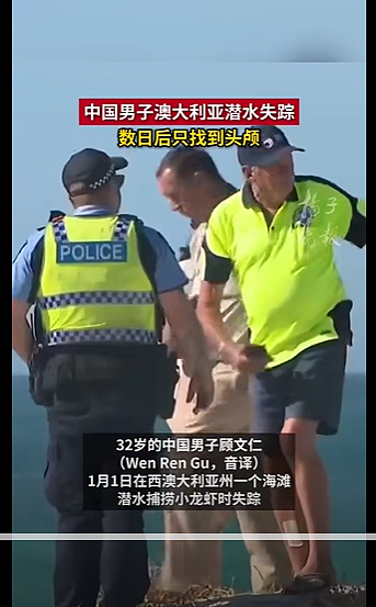 恐怖！32岁中国男子西澳潜水失踪！数日后只找到头颅，澳警：不排除鲨鱼袭击（视频/组图） - 3