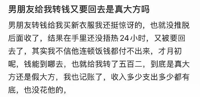 【爆笑】男朋友给我转钱又要回去是真大方吗?网友无语:谈恋爱没必要装大方(组图) - 2