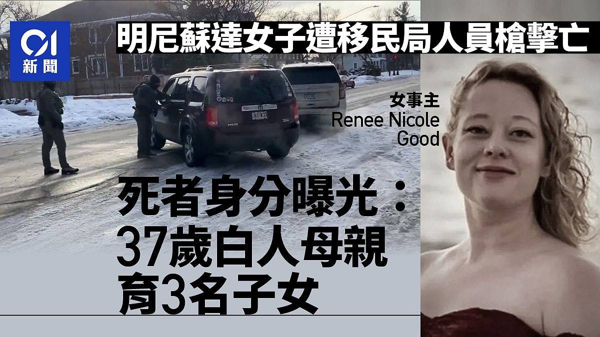ICE击毙白人女37岁育3子女！事发现场视频和照片曝（视频/组图） - 1