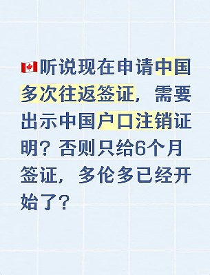炸锅! 多伦多华人疯传办中国Q2签证需“销户证明”, 否则只给6个月! 官方回应(组图) - 2