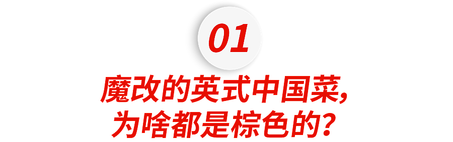 英国人爆改的“恶心”中餐,老美都看不下去了(组图) - 7