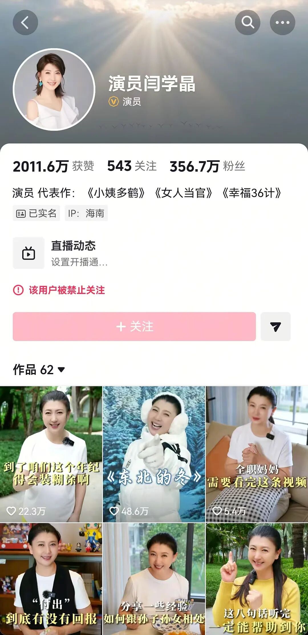 演员闫学晶，多个账号被禁止关注（组图） - 1