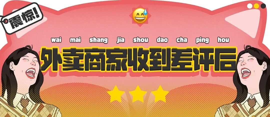 【爆笑】“外卖商家收到投诉后都在想什么？”哈哈哈哈哈这也太尴尬了吧！！（组图） - 1