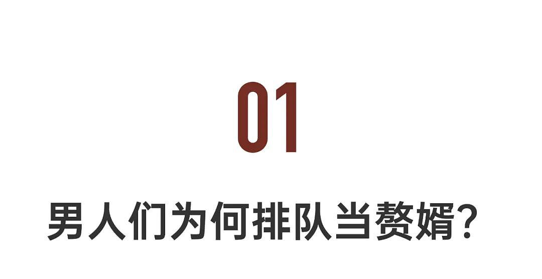 年薪50万元的博士高管,为何纷纷选择去当赘婿?也许是另一种形式的男女平等!(组图) - 2