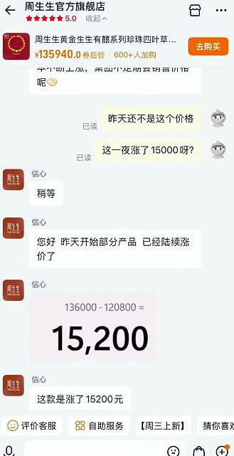金价持续上扬！周生生黄金项链一夜暴涨15200元：成本不断增加（组图） - 2