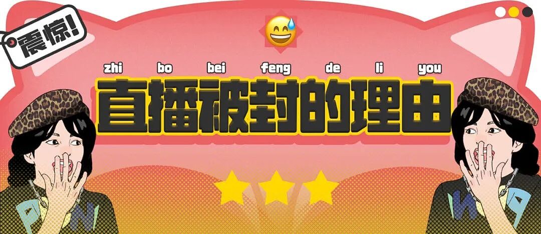 【爆笑】“直播被封的理由有多离谱？！”哈哈哈哈哈哈哈简直刷新三观！！（组图） - 1