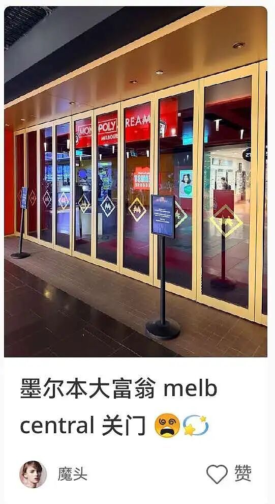 太突然！墨尔本耗资2000万的大富翁乐园突发关闭，“孩子心碎！”（组图） - 1