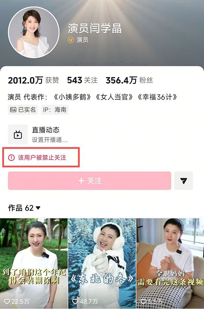 闫学晶被禁止关注，要彻底凉凉了（组图） - 2