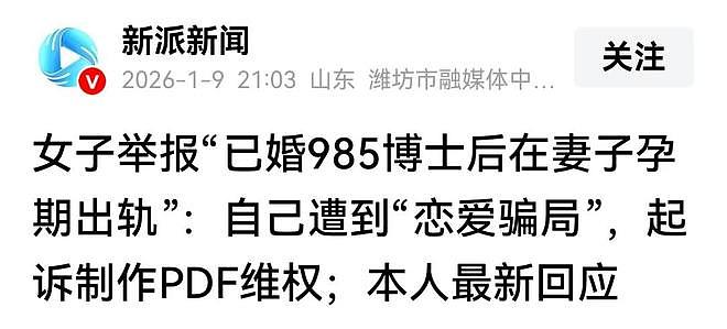 女子举报“985博士后在妻子孕期出轨”：还说他妈支持他找漂亮的（组图） - 1