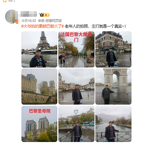 “素颜巴黎“火上热搜: 本人回应! 中国老人随手一拍引爆全网! 你大爷还是你大爷(组图) - 3