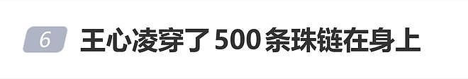 王心凌上海演唱会舞台造型引关注，网友：穿了500条珠链在身上？（组图） - 1