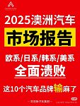 澳洲汽车市场12月快讯！销量、趋势全解析（组图）