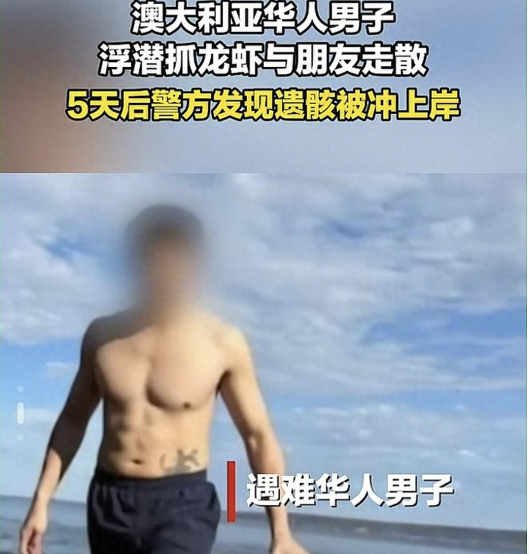 下海前还在聊天，5天后只剩头颅冲上岸！32岁中国男子澳洲捕龙虾离奇丧命真相待解（组图） - 1