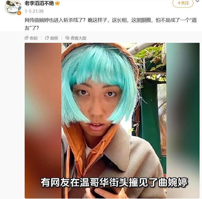 曲婉婷近照疑曝光!一头扎眼的蓝绿色头发,眼神闪躲像躲债(组图) - 6