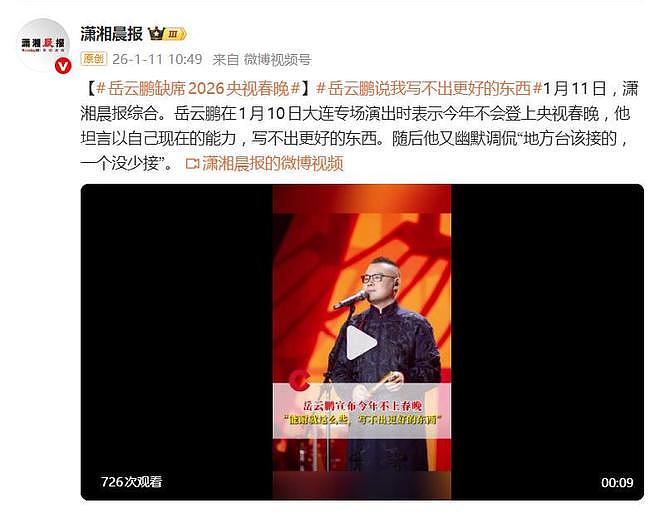 岳云鹏被曝缺席2026央视春晚,本人坦言写不出更好的东西(组图) - 2