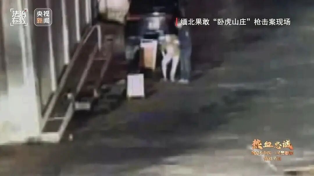 废弃养殖场发现3具中国公民尸体,中国刑警奔赴缅北寻找命案铁证!明家“卧虎山庄”枪案现场画面曝光(视频/组图) - 1