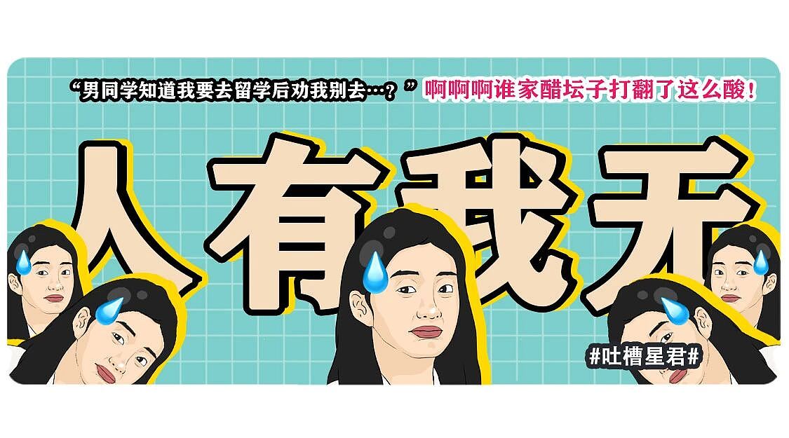 【爆笑】“男同学知道我要去留学后劝我别去…?”啊啊啊谁家醋坛子打翻了这么酸!(组图) - 1