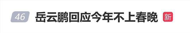 岳云鹏被曝缺席2026央视春晚,本人坦言写不出更好的东西(组图) - 1